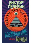 Виктор Пелевин - Возвращение Синей Бороды