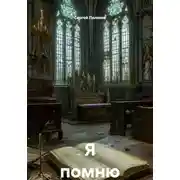 Постер книги Я помню