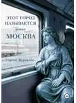 Сергей Журавлёв - Этот город называется Москва