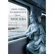 Постер книги Этот город называется Москва