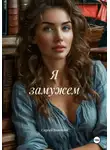 Сергей Волошин - Я замужем