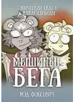 Мэд Фоксович - Мышиные бега
