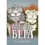 Постер книги Мышиные бега