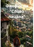 Olga V. Veles - Фанфик на "Слово пацана"