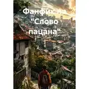 Постер книги Фанфик на "Слово пацана"
