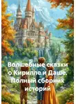 Olga V. Veles - Волшебные сказки о Кирилле и Даше. Полный сборник историй