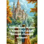 Постер книги Волшебные сказки о Кирилле и Даше. Полный сборник историй