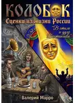 Валерий Марро - Колобок Сценки из жизни России