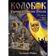 Постер книги Колобок Сценки из жизни России