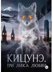 Константин Жарких - Кицунэ. Три лика любви