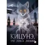 Постер книги Кицунэ. Три лика любви