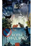 Дуриан Сукегава - Коты Синдзюку