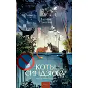 Постер книги Коты Синдзюку