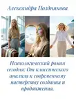 Александра Позднякова - Психологический роман сегодня: От классического анализа к современному мастерству создания и продвижения.