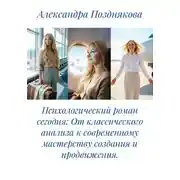 Постер книги Психологический роман сегодня: От классического анализа к современному мастерству создания и продвижения.