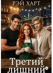 Рэй Харт - Третий лишний