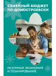 Коллектив авторов - Семейный бюджет по-домостроевски. Разумная экономия и планирование