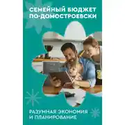 Постер книги Семейный бюджет по-домостроевски. Разумная экономия и планирование