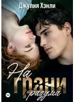 Джулия Хэнли - На грани разума