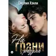 Постер книги На грани разума