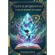 Постер книги Уран в астрологии и как он влияет на людей
