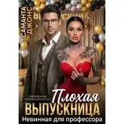 Постер книги Невинная для профессора. Плохая выпускница. Современный любовный рассказ