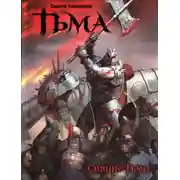 Постер книги Сияние Тьмы