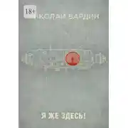Постер книги Я же здесь!