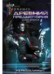 Сергей Тармашев - Древний. Предыстория. Книга вторая. Неразделимые