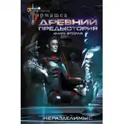 Постер книги Древний. Предыстория. Книга вторая. Неразделимые