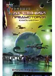 Сергей Тармашев - Древний. Предыстория. Книга шестая. Время трёх солнц