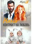 Мари Са - Няня. Контракт на Любовь