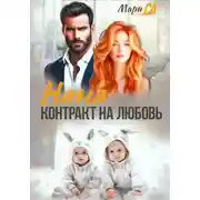 Постер книги Няня. Контракт на Любовь