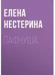 Елена Нестерина - Пафнуша