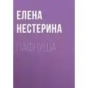 Постер книги Пафнуша