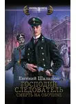 Евгений Шалашов - Господин следователь. Смерть на обочине