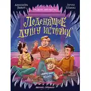 Постер книги Леденящие душу истории