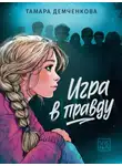Тамара Демченкова - Игра в правду