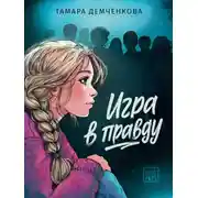 Постер книги Игра в правду