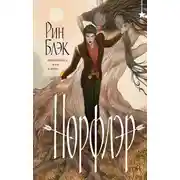 Постер книги Норфлэр