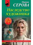 Марина Серова - Наследство художника