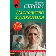 Постер книги Наследство художника