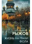 Александр Рыжов - Жизнь на грани фола