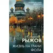 Постер книги Жизнь на грани фола