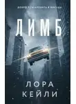 Лора Кейли - Лимб