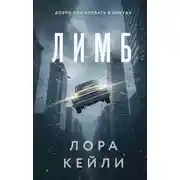 Постер книги Лимб