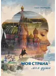 Сборник - Моя страна – моя душа