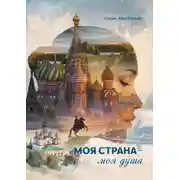 Постер книги Моя страна – моя душа