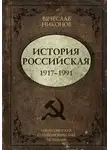 Вячеслав Никонов - История Российская. Союз Советских Социалистических Республик. 1917–1991