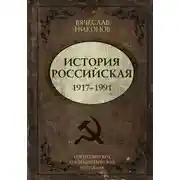 Постер книги История Российская. Союз Советских Социалистических Республик. 1917–1991